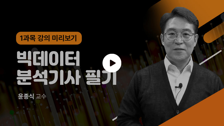 빅분기 강의 미리보기