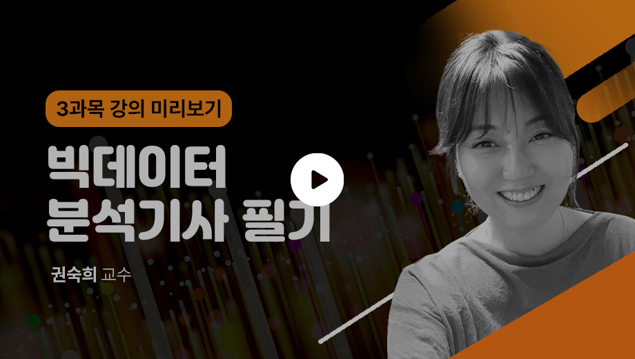 빅분기 강의 미리보기