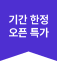기간 한정 오픈 특가