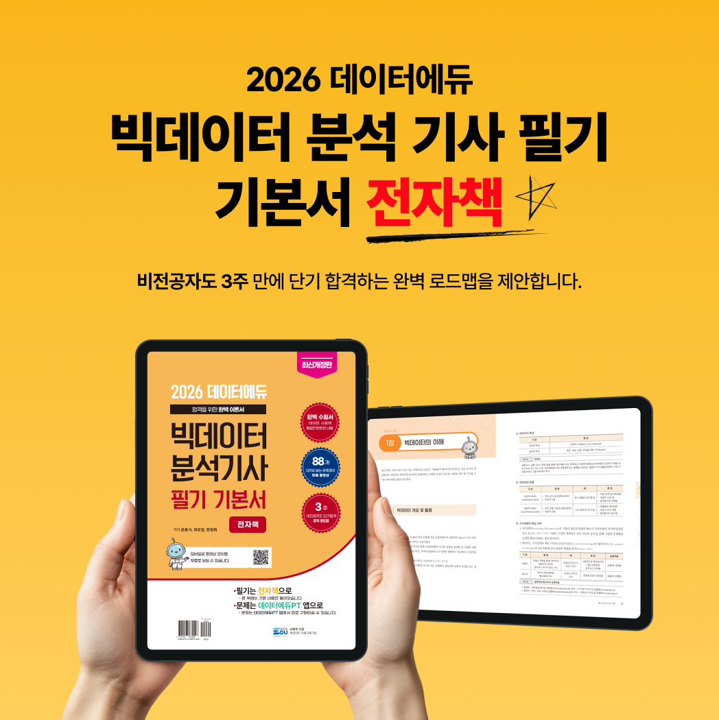 2026 데이터에듀 빅데이터 북석기사 필기 기본서 전자책..