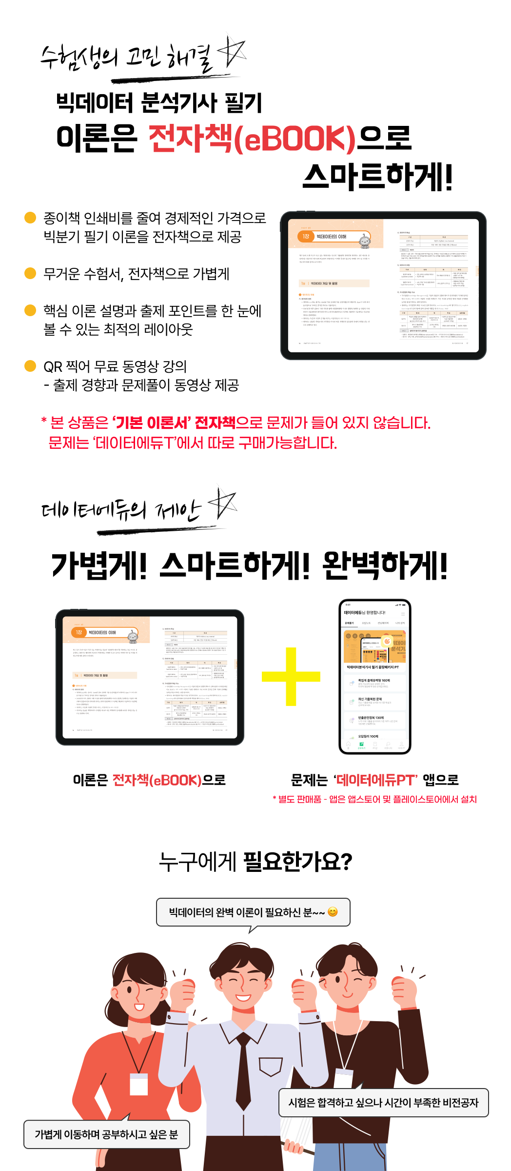 수험생의 고민 해결 ☆. 빅데이터 분석기사 필기 이론은 전자책(eBOOK)으로 스마트하게!