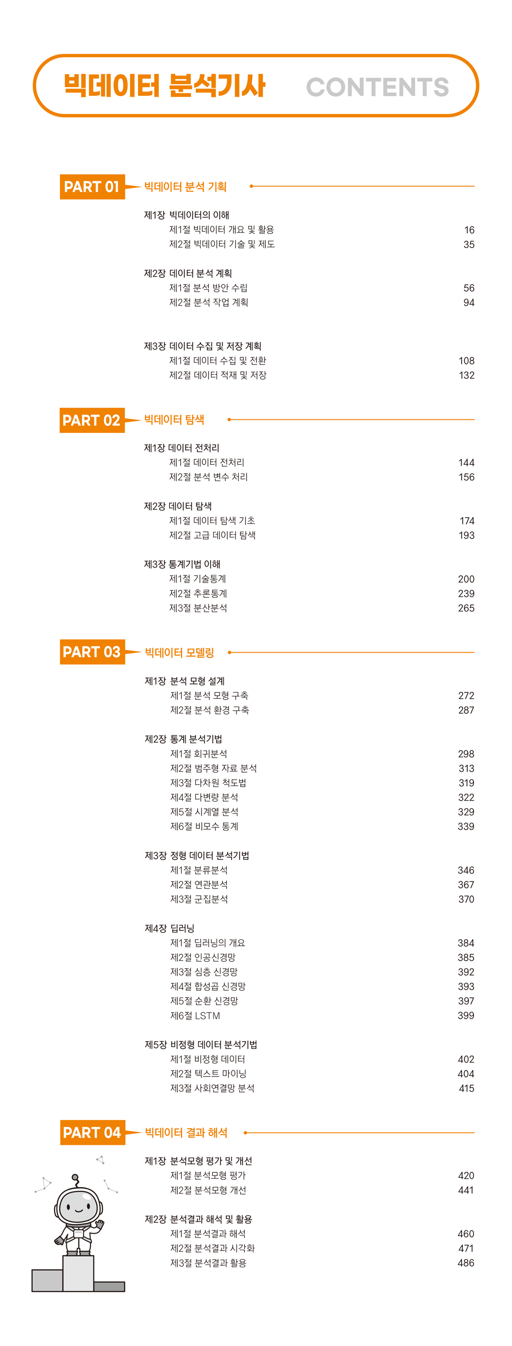 빅데이터 분석기사 CONTENTS (목차)