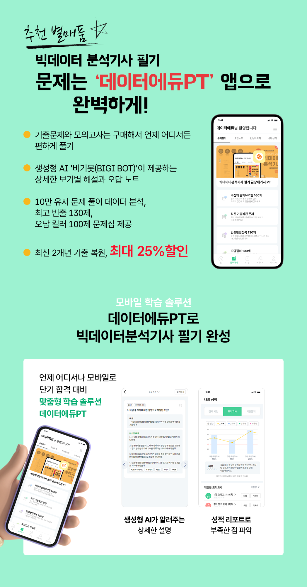 추천 별매품 ☆. 빅데이터 분석기사 필기. 문제는 '데이터에듀PT' 앱으로 완벽하게!