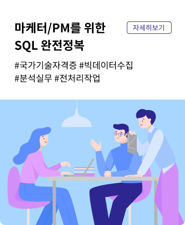 마케터/PM을 위한 SQL 완전정복