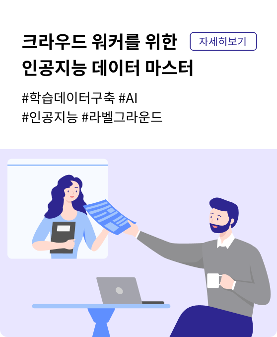 크라우드 워커를 위한 인공지능 데이터 마스터